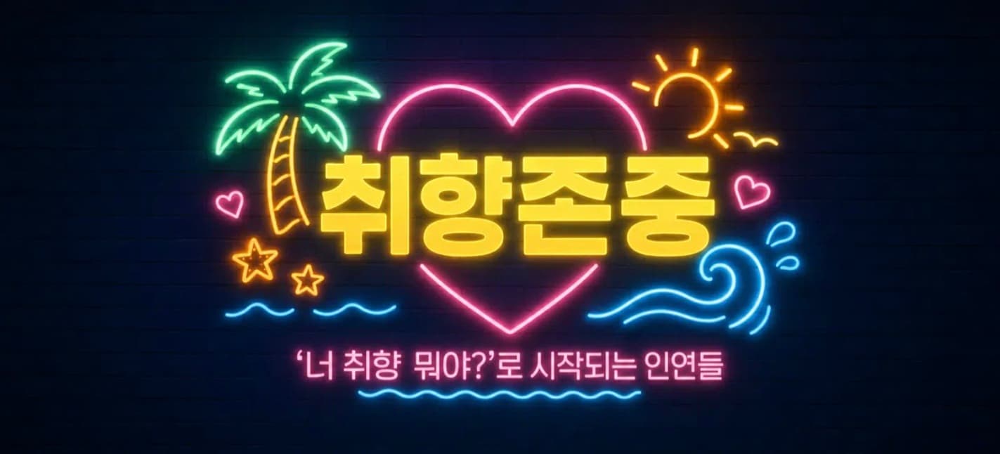 취향존중 모임